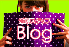 登録スタッフブログ