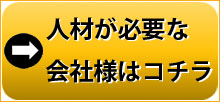 人材が必要な会社様はコチラ