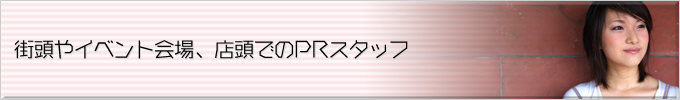 キャンペーンスタッフ　街頭やイベント会場、店頭でのPRスタッフ