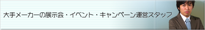 イベントディレクター　大手メーカーの展示会・イベント・キャンペーン運営スタッフ