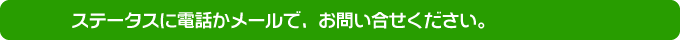 ステータスに電話かメールで、お問い合せください。