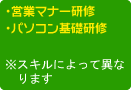 ・営業マナー研修・パソコン基礎研修