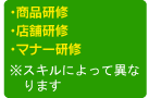 ・商品研修・店舗研修・マナー研修