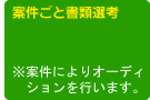 案件ごと書類選考