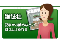 雑誌社　記事やお勧めなどで取り上げられる