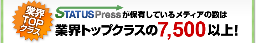 STATUS Pressが保有しているメディアの数は業界トップクラスの2,600以上！