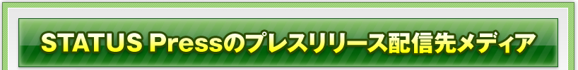 STATUSPressのプレスリリース配信先メディア