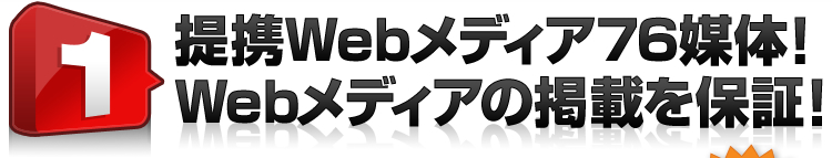 1.提携Webメディア76媒体！Webメディアの掲載を保証！