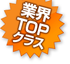 業界TOPクラス