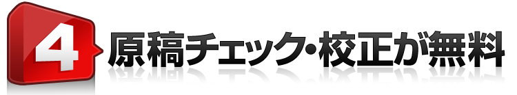 4.原稿チェック・校正が無料