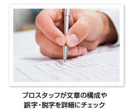 プロスタッフが文章の構成や誤字・脱字を詳細にチェック