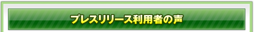 プレスリリース利用者の声