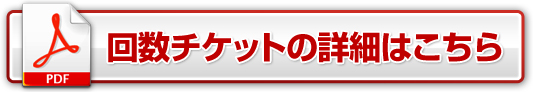 回数チケットの詳細はこちら