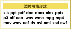 添付可能形式（xls ppt pdf doc docx pptx p3 aif aac wav mpg mp4 mov wmv asf dv avi xml xsd swf）