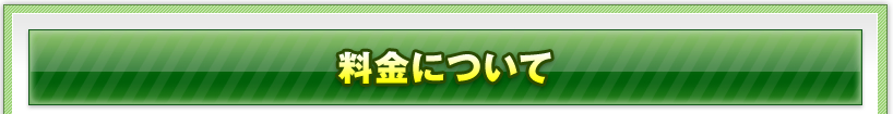 料金について