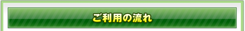 ご利用の流れ