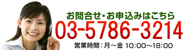 お問合わせ・お申し込みはこちら　03-5786-3214　営業時間：月～金10:00～18:00