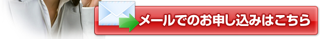 メールでのお申し込みはこちら