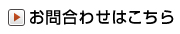 お問合わせはこちら