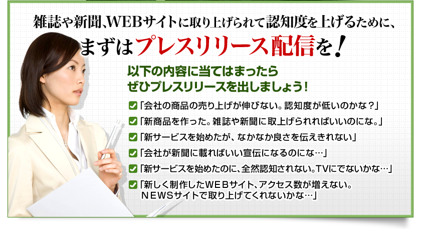 雑誌や新聞、WEBサイトに取り上げられて認知度を上げるために、まずはプレスリリース配信を！　以下の内容に当てはまったらぜひプレスリリースを出しましょう！　