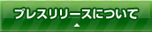 プレスリリースについて